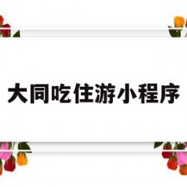 大同吃住游小程序(大同吃攻略)