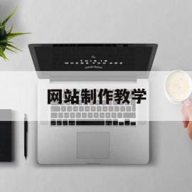 网站制作教学(如何制作网站教程)