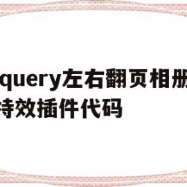 jquery左右翻页相册特效插件代码(jquery 翻页)