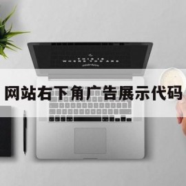 网站右下角广告展示代码(网页右下角广告弹窗)