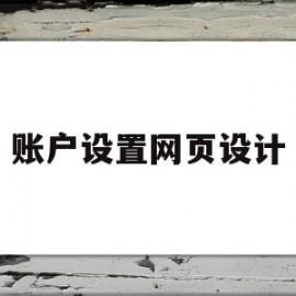 账户设置网页设计(网页用户登录界面设计)