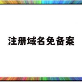 注册域名免备案(免备案域名免费申请)