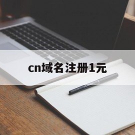 cn域名注册1元(注册cn域名多少钱)