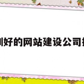关于深圳好的网站建设公司排名的信息
