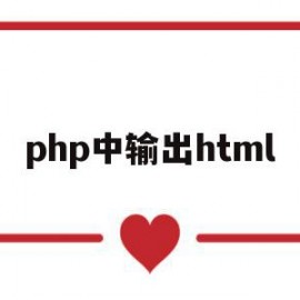 php中输出html(PHP中输出数据类型的是)