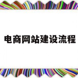 电商网站建设流程(电商网站建设步骤)