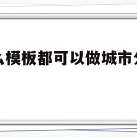 关于什么模板都可以做城市分站吗的信息