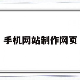 手机网站制作网页(手机如何制作网站教程)