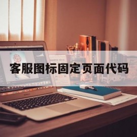 包含客服图标固定页面代码的词条