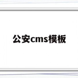 包含公安cms模板的词条
