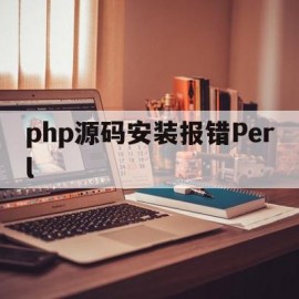 php源码安装报错Perl(php composerphar install)