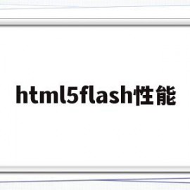 html5flash性能(flash被html5替代)