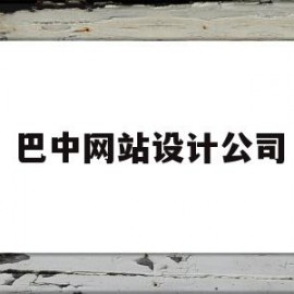 包含巴中网站设计公司的词条