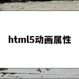 html5动画属性(htmlinputtype属性)