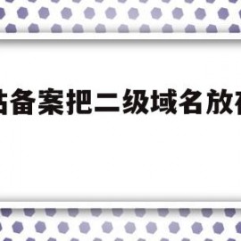 网站备案把二级域名放在国外(主域名备案之后,二级域名可以干别的吗)