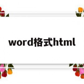 word格式html(知网上的论文怎么下载成Word格式)