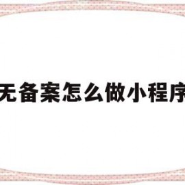 无备案怎么做小程序(异地就医备案小程序下载)