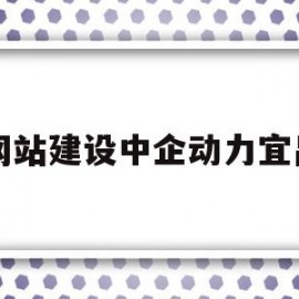 网站建设中企动力宜昌(襄阳 中企动力)