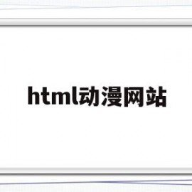 html动漫网站(html动漫网站文献)