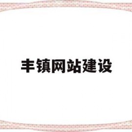 关于丰镇网站建设的信息