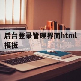 后台登录管理界面html模板(登录系统html)