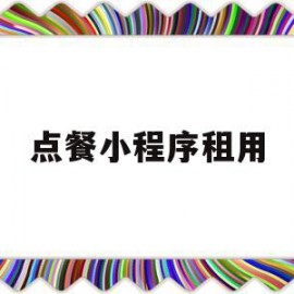 点餐小程序租用(点餐小程序租用合法吗)