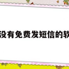 有没有免费发短信的软件(有没有可以免费发短信的软件)