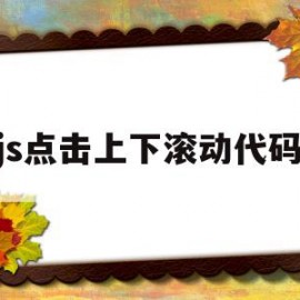 js点击上下滚动代码(js操作滚动条)