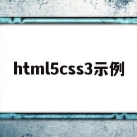 html5css3示例(html5 css3教程)