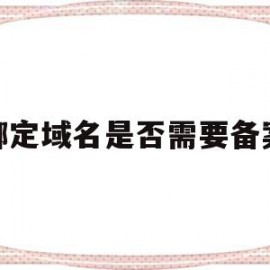 绑定域名是否需要备案(域名完成备案和cname绑定)
