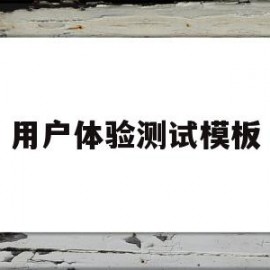 用户体验测试模板(用户体验表模板)