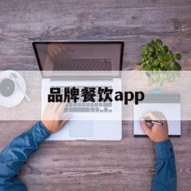 品牌餐饮app(品牌餐饮设计机构)