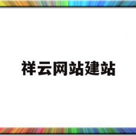 祥云网站建站(祥云平台网站怎么样)