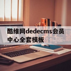 酷维网dedecms会员中心全套模板的简单介绍