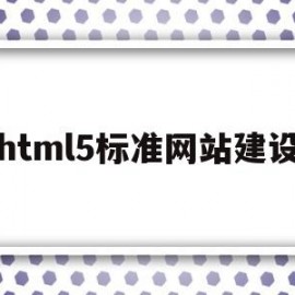 html5标准网站建设(基于html5的网站设计)