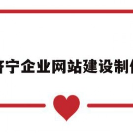 济宁企业网站建设制作(济宁企业网站建设制作招聘)