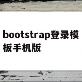 bootstrap登录模板手机版的简单介绍