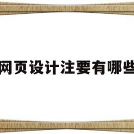 网页设计注要有哪些(网页设计需要哪些知识)