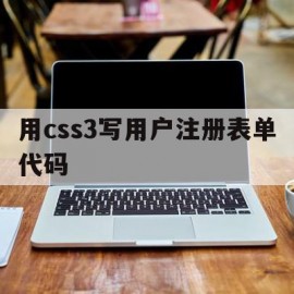 用css3写用户注册表单代码(html+css制作用户注册界面)