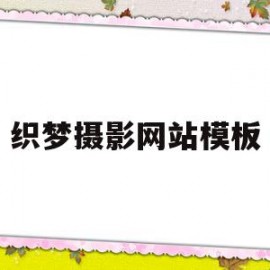 织梦摄影网站模板(织梦摄影网站模板在哪)