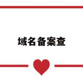 域名备案查(域名备案查询站长工具)