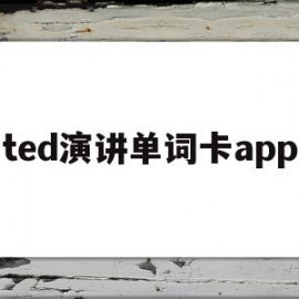ted演讲单词卡app(ted演讲怎么念)