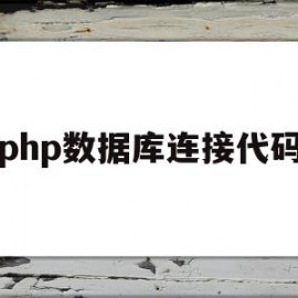 php数据库连接代码(php数据库连接代码怎么写)