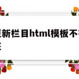 更新栏目html模板不存在(更改html代码后网页不更新)