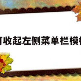 可收起左侧菜单栏模板(可收起左侧菜单栏模板的应用)