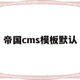 帝国cms模板默认(帝国cms模板文件放在哪里)