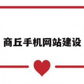 商丘手机网站建设的简单介绍
