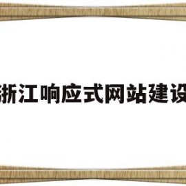 浙江响应式网站建设(浙江响应式网站建设哪家有)
