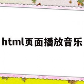 html页面播放音乐(html打开页面播放音乐)