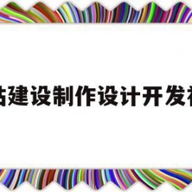 网站建设制作设计开发福建的简单介绍